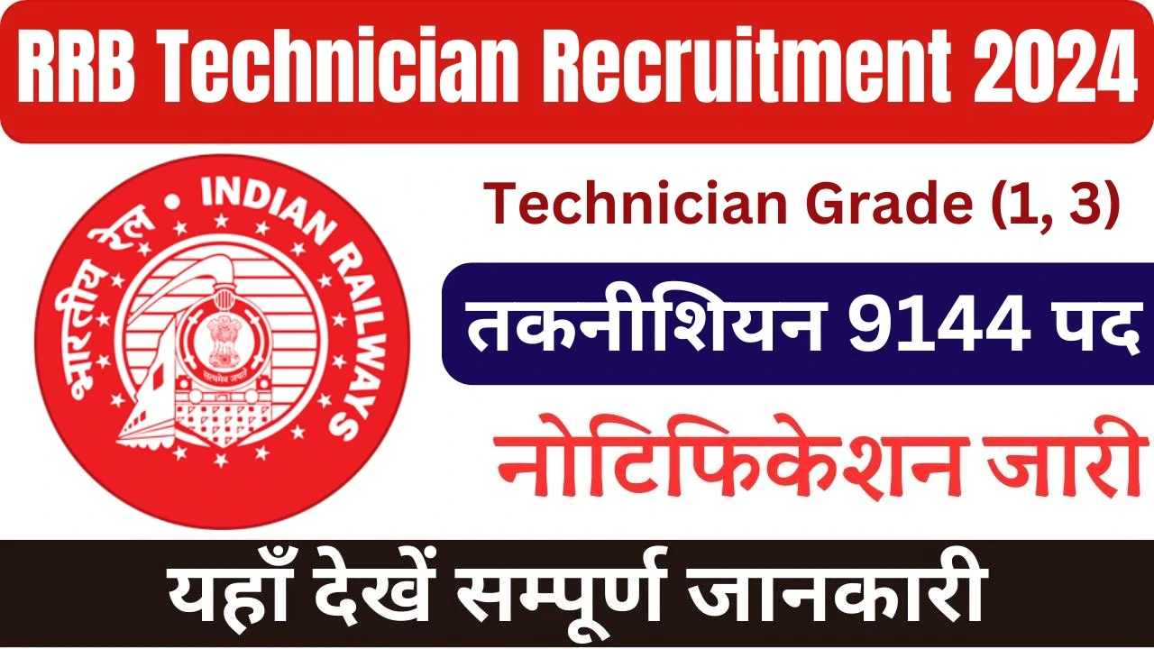 RRB Technician Recruitment 2024, Railway Recruitment Board Technician Bharti 2024, आरआरबी तकनीशियन वैकेंसी 2024, RRB Technician Bharti 2024, आरआरबी तकनीशियन भर्ती 2024, RRB Technician Bharti 2024